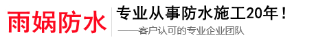 昆明雨媧防水專(zhuān)業(yè)昆明屋頂防水,昆明防水公司,昆明外墻防水施工20年！